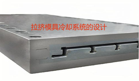 拉擠模具冷卻系統的設計